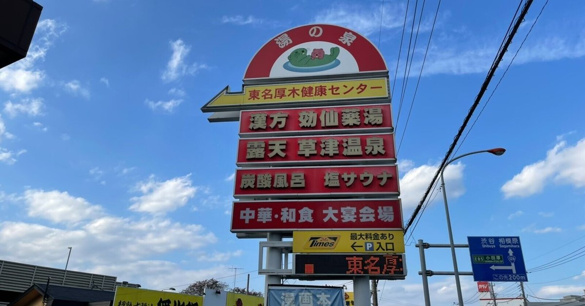 天然温泉 湯花楽 厚木店 | 【新着情報】