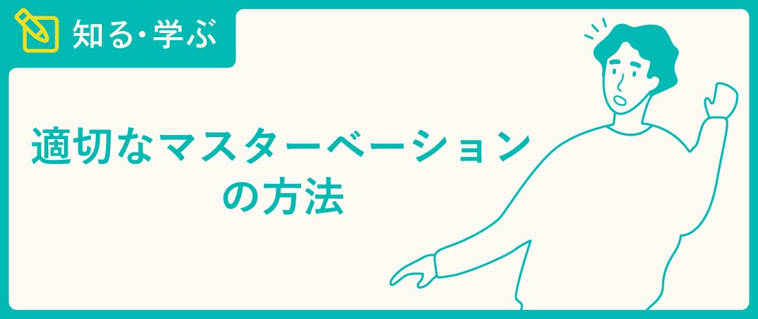 気持ちいいオナニーの種類とやり方25選【男女向け】｜風じゃマガジン