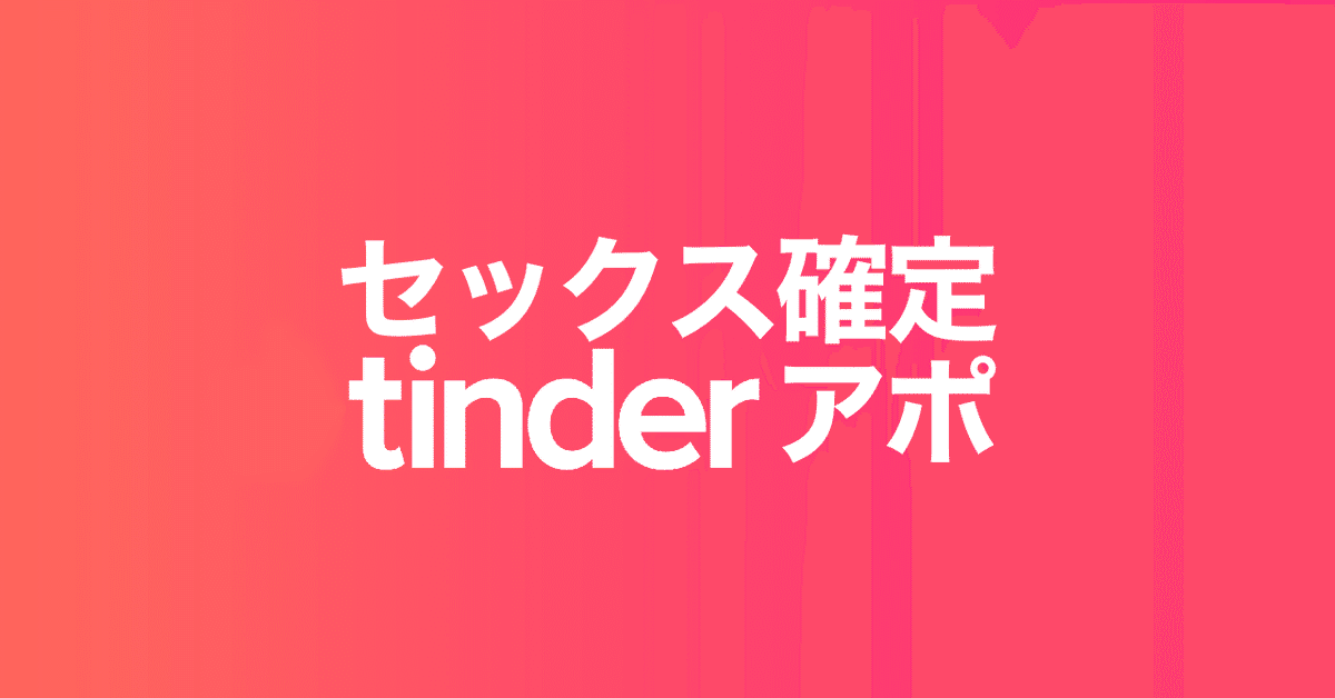 TINDER(ティンダー)はマッチしやすい神出会いアプリ？実際に体験してみた結果や利用者の口コミ評判も集めてみた