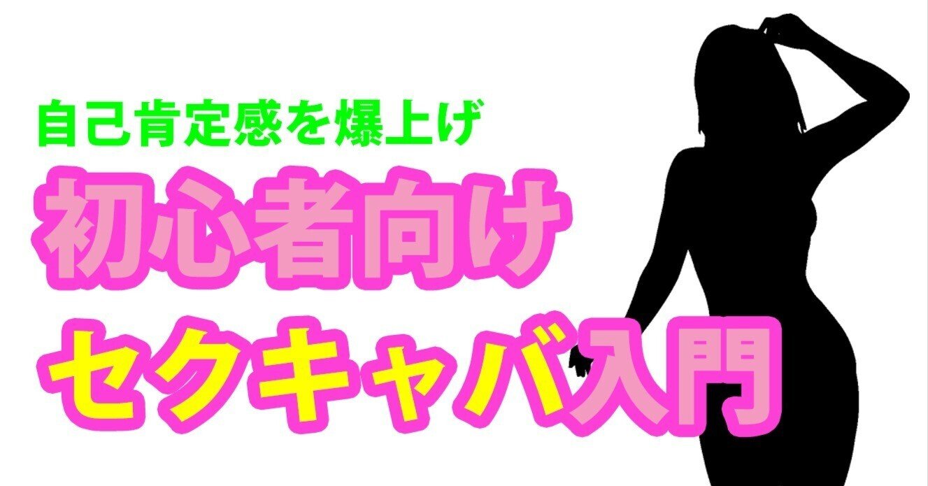 セクキャバ体験入店完全ガイド！初心者向け流れ説明 - ぴゅあじょDiary