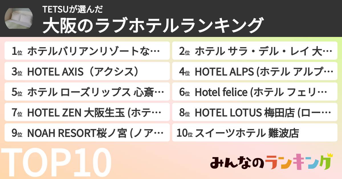 大阪府のおすすめラブホテル20選：ネット予約可＆口コミ高評価の宿をご紹介 - おすすめ旅行を探すならトラベルブック(TravelBook)