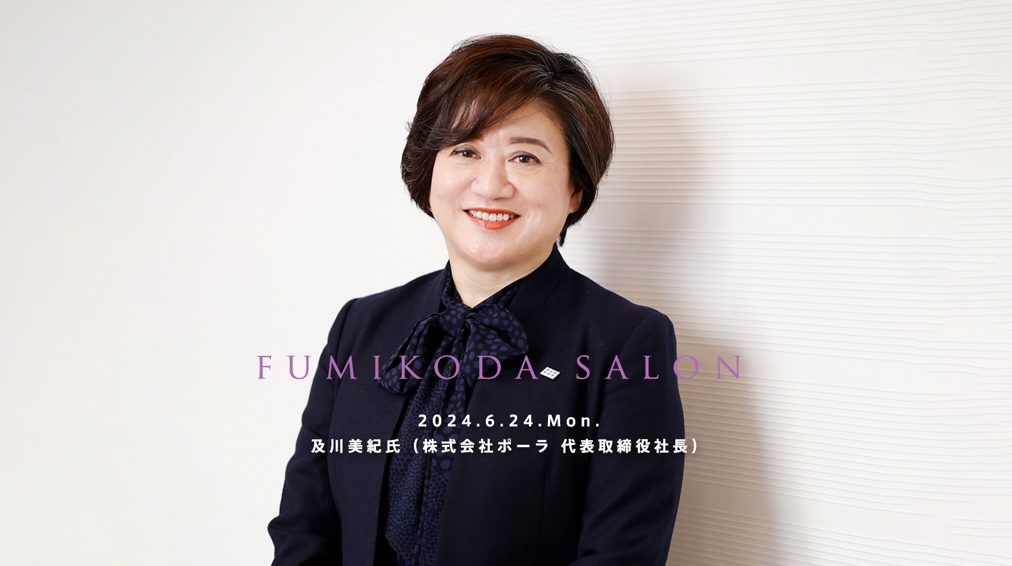 ポーラ初の女性社長・及川美紀さんの素顔「ポジティブな思考は新しいアイデアにつながる」 | Precious.jp（プレシャス）