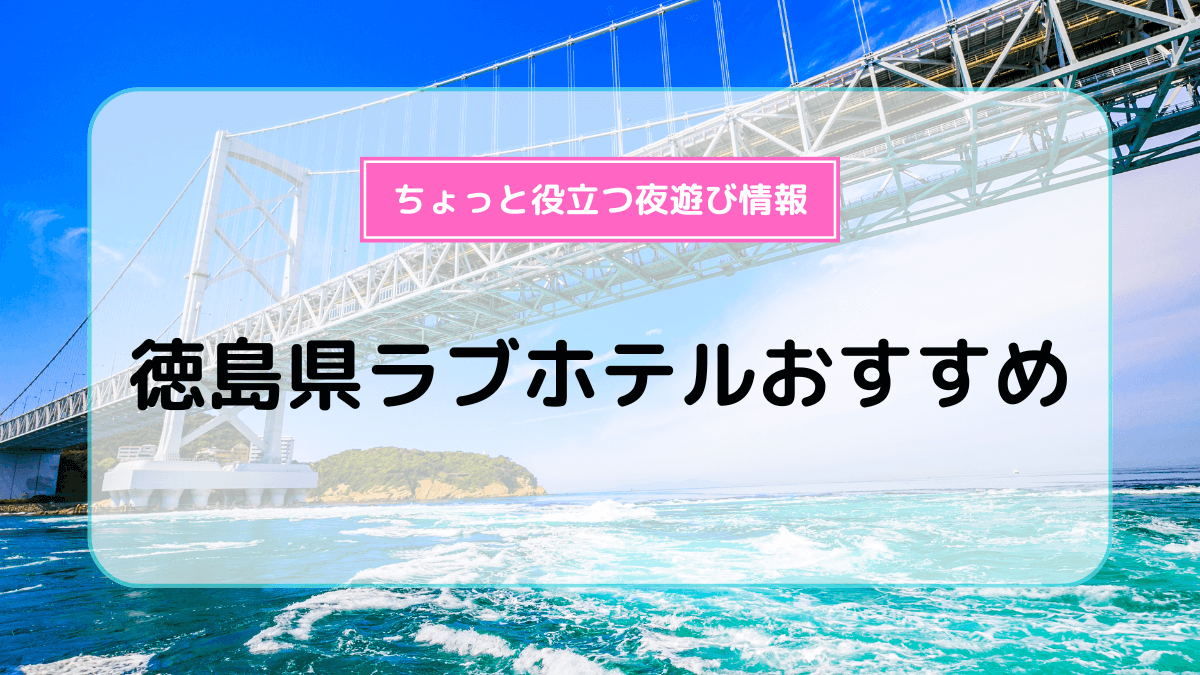 2024最新】徳島のラブホテル – おすすめランキング｜綺麗なのに安い人気のラブホはここだ！ | ラブホテルマップ