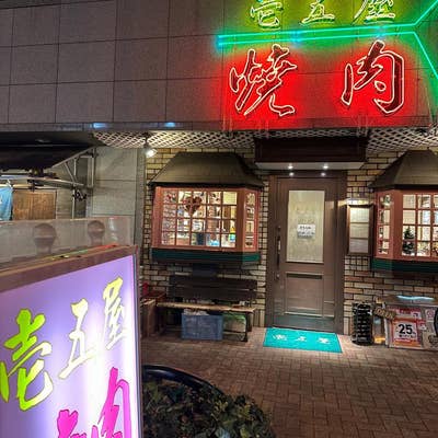 本格焼肉 壱五屋 辻堂店】湘南・鎌倉・焼肉