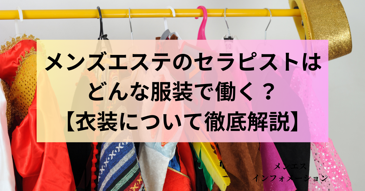 Embraceについて〜よくメンズエステに通われているお客様向けver〜