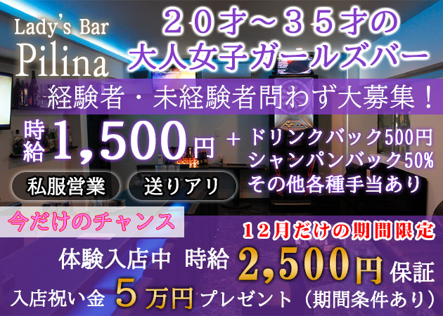 朝・昼・夜】Private Bar（プライベートバー）の体入(広島県広島市中区)｜キャバクラ体入【体入マカロン】