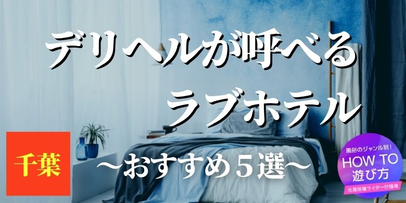 千葉・栄町のおすすめ風俗店一覧｜風俗情報ビンビンウェブ