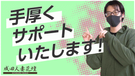 成田人妻花壇 - 成田/デリヘル｜駅ちか！人気ランキング