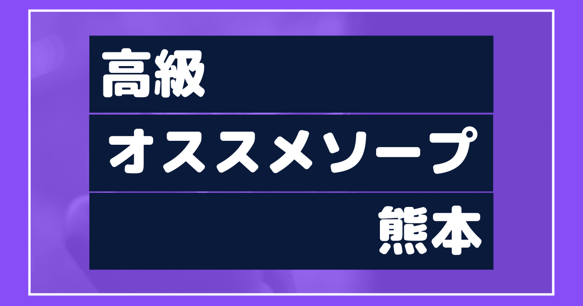 中洲人妻ソープ～もしづま～福岡博多店「紅(べに)」の体験談【98点】｜フーコレ