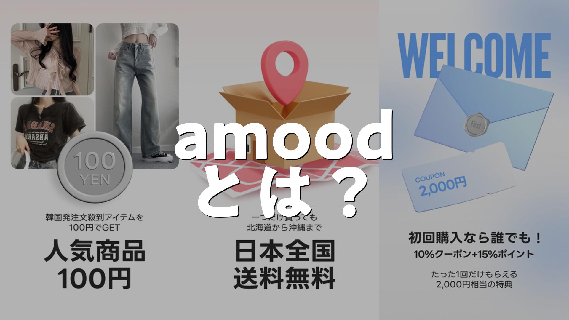 招待コード】amood韓国ファッション通販で安く買う方法