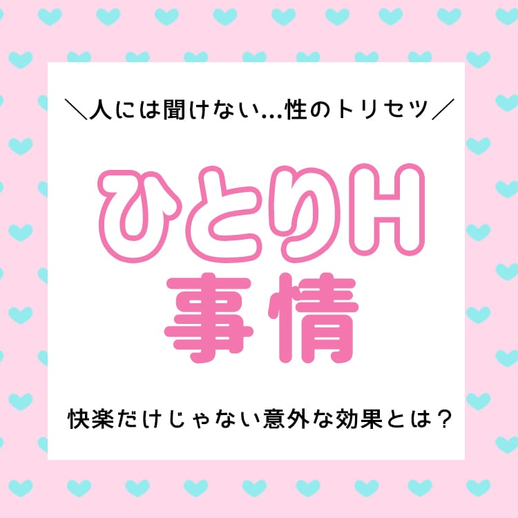 オナニーでどうやったらイクの？イクってなに？ | セイシル