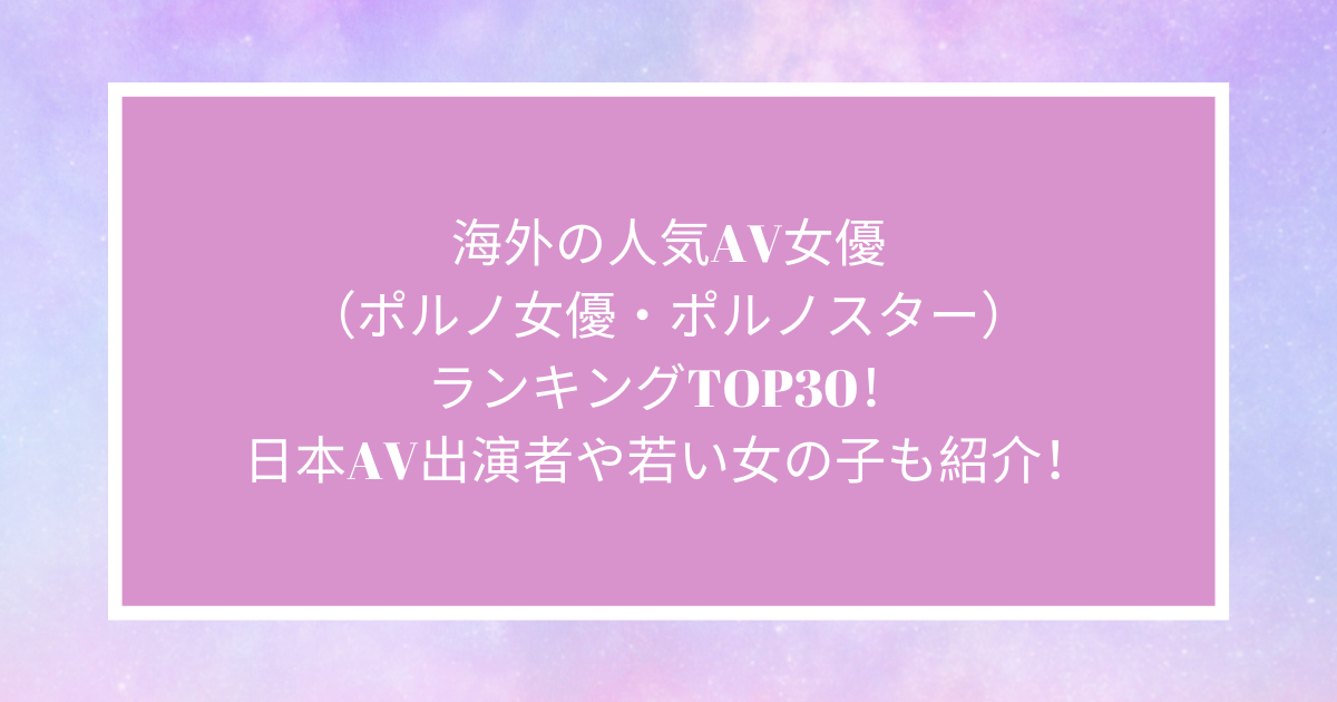 元アイドル・グラドルのAV女優ランキングTOP30！人気アダルト動画やエロい画像も紹介 - パンセン