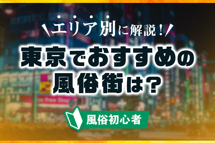 初心者必見！初めてのソープランド遊び方ガイド | 日本ソープ案内所