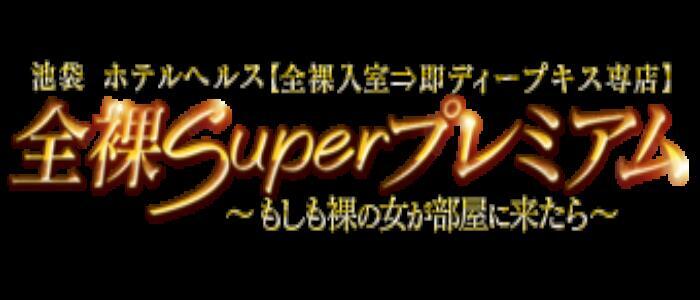 全裸SUPERプレミアム】| 池袋北口のホテルヘルス、風俗、即プレイ専門店