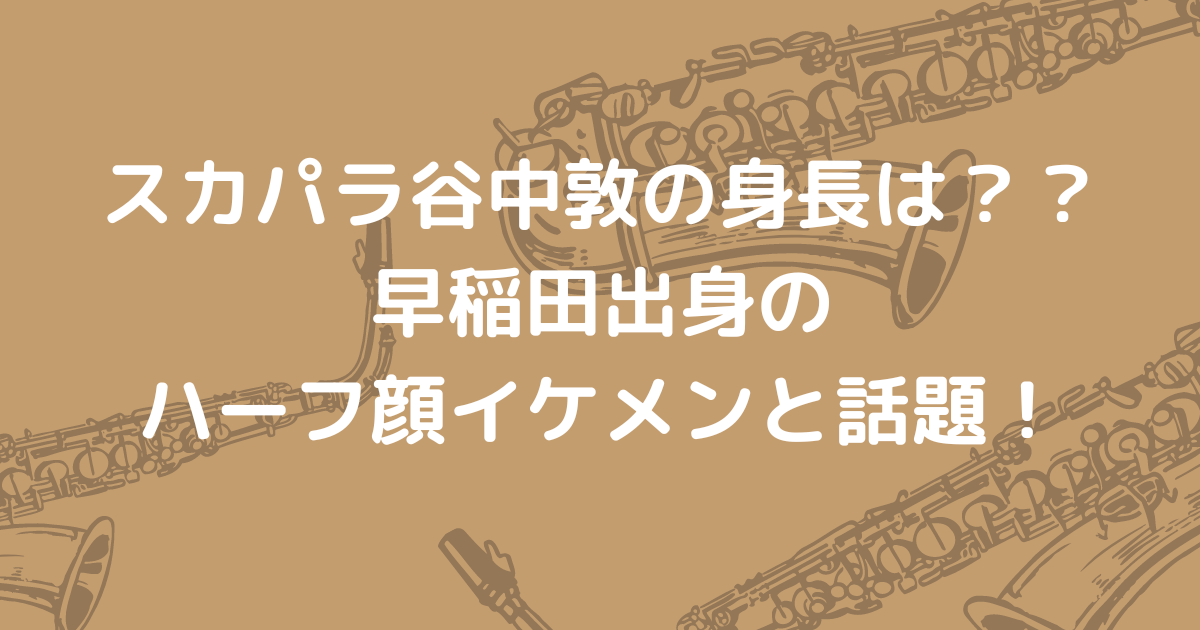 東京スカパラダイスオーケストラ - 谷中敦の部屋-ファンサイト -