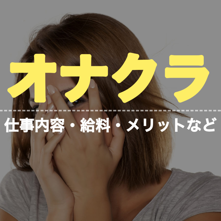 オナクラ鑑賞レディ（オナニークラブ）の求人募集サイトにて高収入を稼ぎませんか？ ｜ 大人のコミュニティマッチングサービス サイトアプリ【sanmarusan(サンマルサン)】