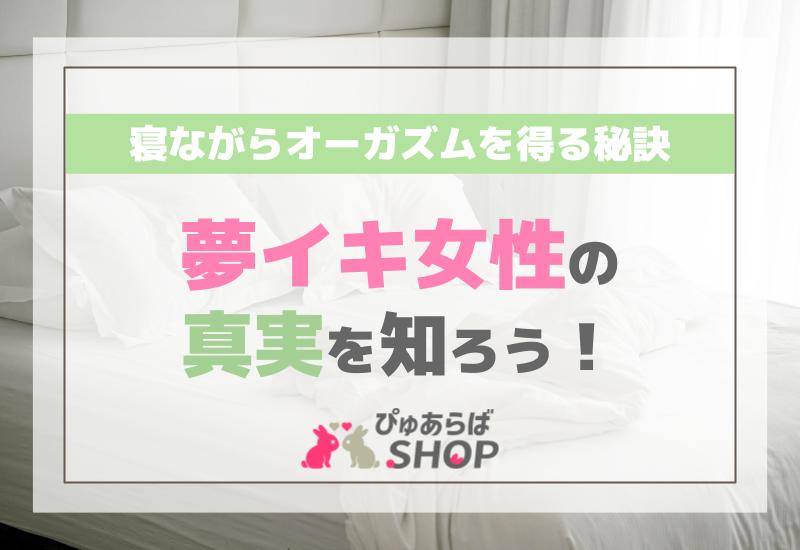 無限に続くかのような快楽が押し寄せ続けられました。初めての乳首イキ、脳イキを経験し、フィニッシュ後もしばらく放心状態となりました。今もすべての出来事が夢と思えるほど現実離れした体験をしました。  | 催眠風俗ヒプノガール