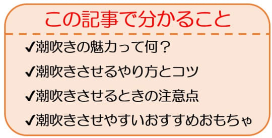 女性の潮吹きのやり方！コツと練習方法 - 夜の保健室