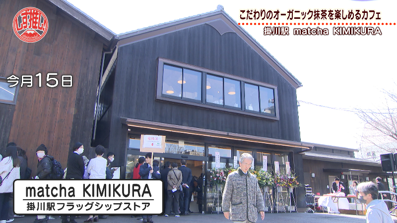 matcha KIMIKURA】きみくらがドリンクにお菓子に！こだわりの抹茶を堪能できるカフェをオープン！／掛川｜静岡新聞アットエス