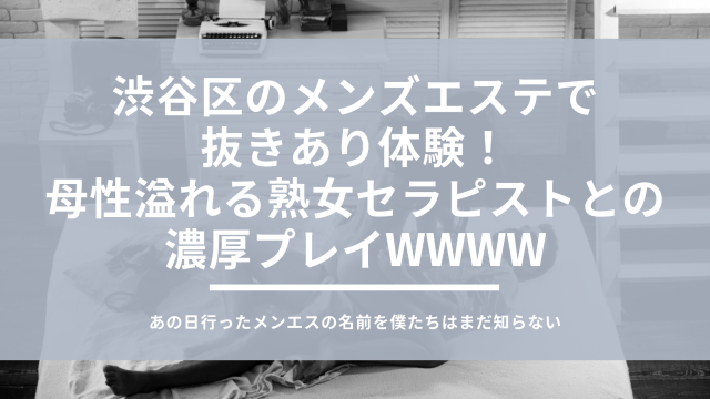 月15回メンエス体験談 - メンズエステ抜きあり