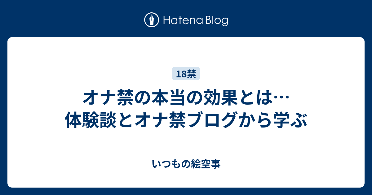 オナ禁」の定番タグ記事一覧｜note ――つくる、つながる、とどける。