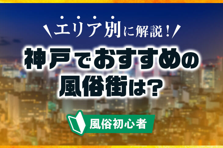 神戸三宮の風俗・ヘルス【Wonder7 (ワンダー7)】