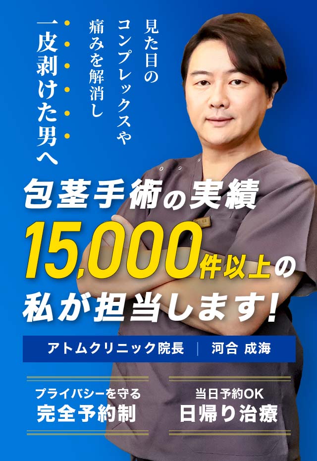 包茎の種類｜包茎の手術や治療は認定専門医に！[東京・大阪]