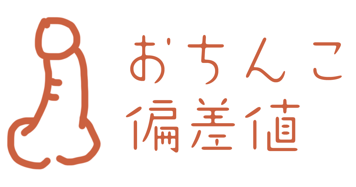 ちんちんの正しい測り方【本当のサイズがわかります】