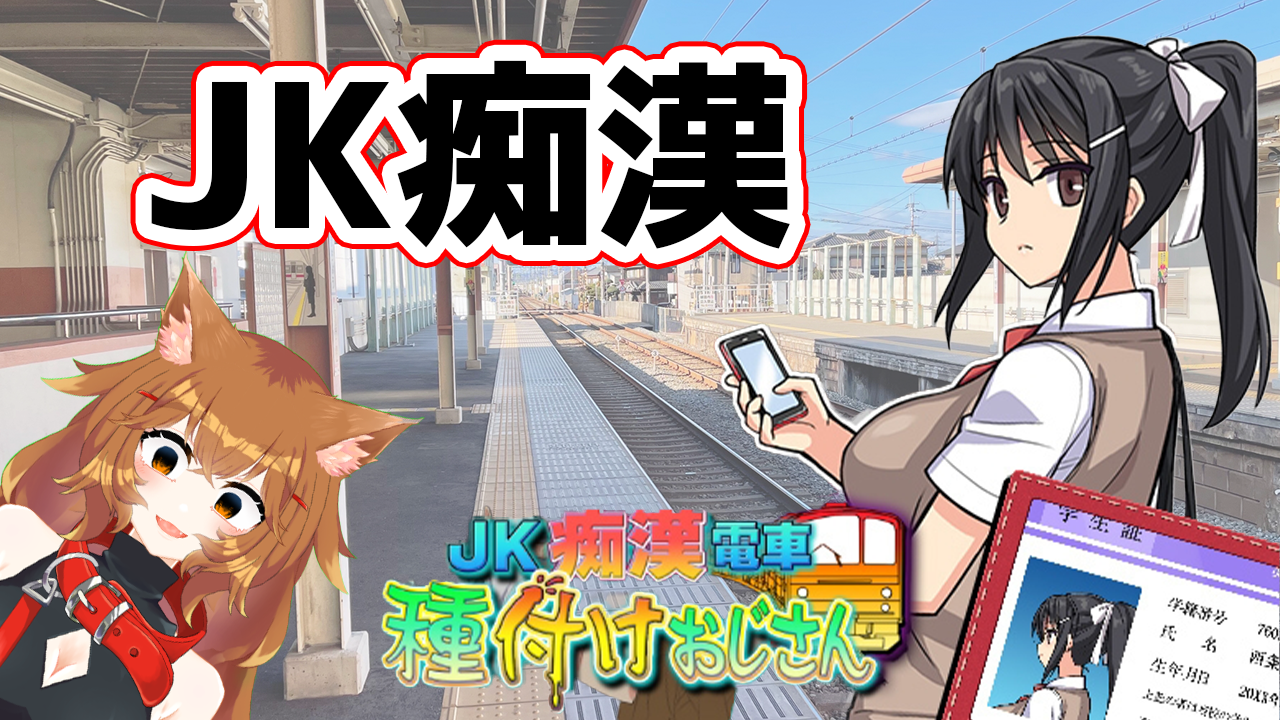 JK痴漢電車～通学中の処女、さわりませんか？～ | 痴呆省