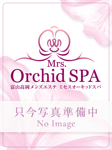 ミセスオーキッドスパ（Mrs.Orchid SPA）』体験談。富山高岡の熟女の生々しいエロスが谷間に現れてて小ぶりな膨らみには妙な緊張感があるセラピスト。 