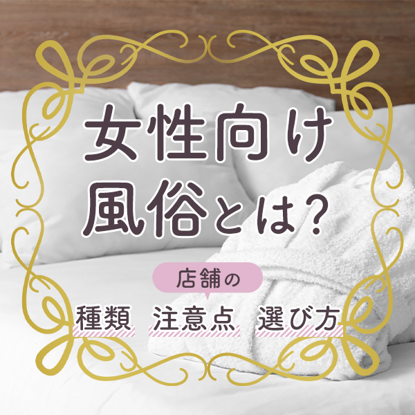 風俗にイケメンが来たら風俗嬢が注意しないといけない4つの理由とは | カセゲルコ｜風俗やパパ活で稼ぐなら