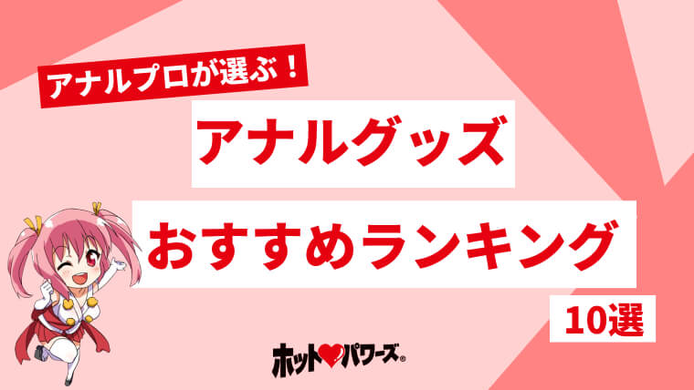 ドS嬢の直伝！イケるアナニーのやり方とコツを紹介！【初心者向け】 - エムオグラシ