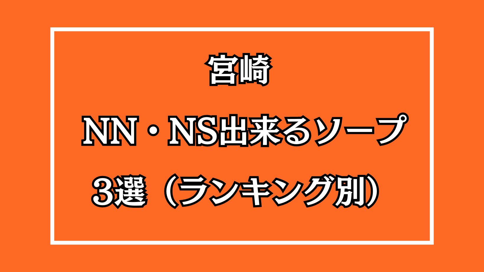 宮崎ソープ一覧