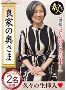 これぞ！素人 浮気盛りの人妻さん セレブ妻は色を好む？ 奥さま、はしたないですよ！