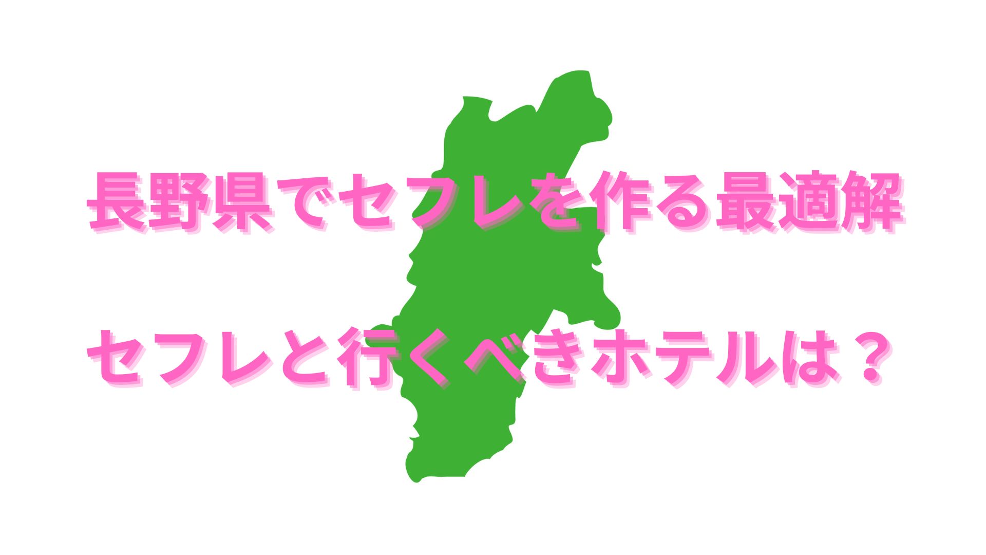 長野県 - セフレ募集掲示板一覧掲示板【無料】