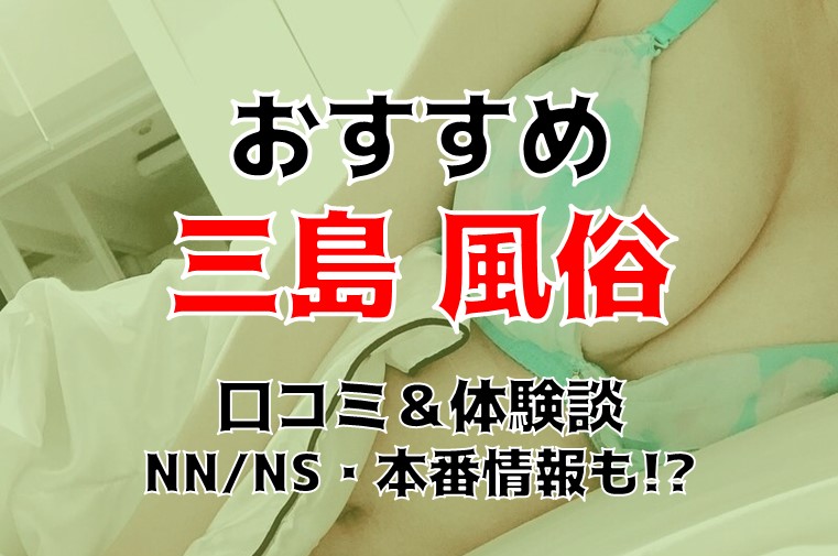 三島市～番外編】三島の風俗産業に関する歴史と現状について - 日本盛り場探訪記