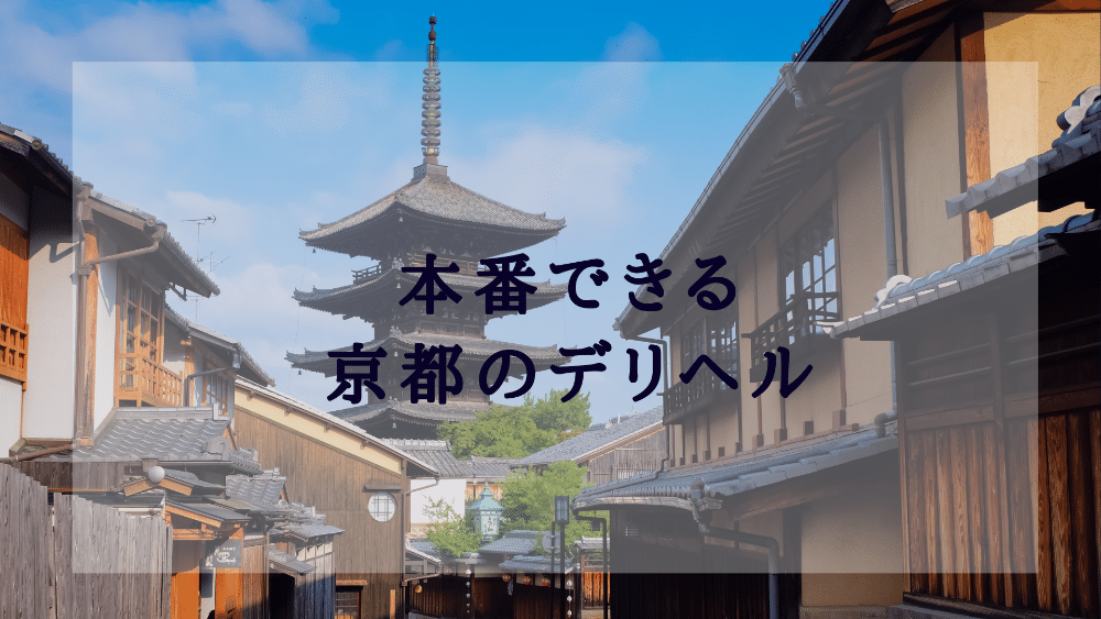 2024】京都のおすすめ裏風俗９選！NN/NS情報を徹底調査！ | 風俗グルイ