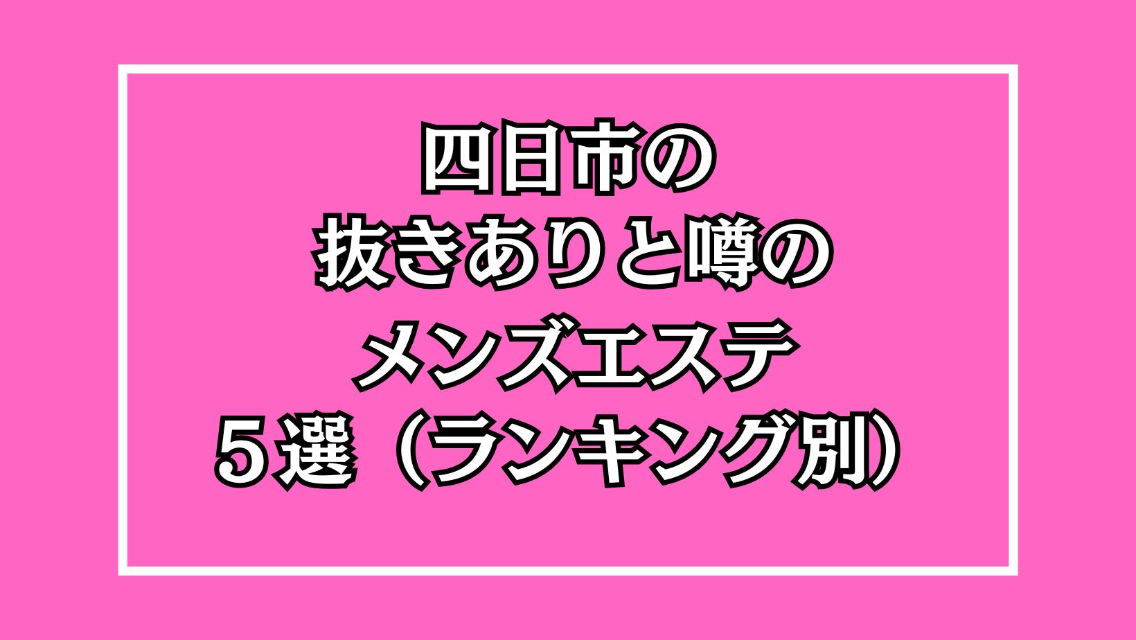 三重/四日市市内の日本人メンズエステ店ランキング （アロママッサージ・オイルマッサージ・リフレクソロジー等）