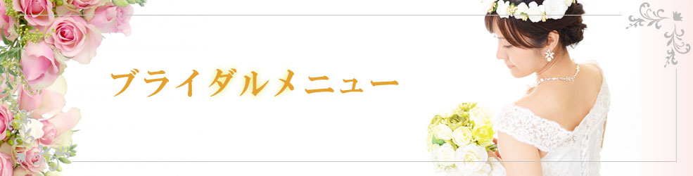 ブライダルメニュー | 栄駅 徒歩5分 名古屋