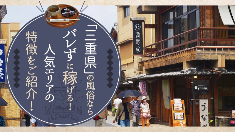 三重県」の風俗ならバレずに稼げる！人気エリアの特徴をご紹介！ | はじ風ブログ