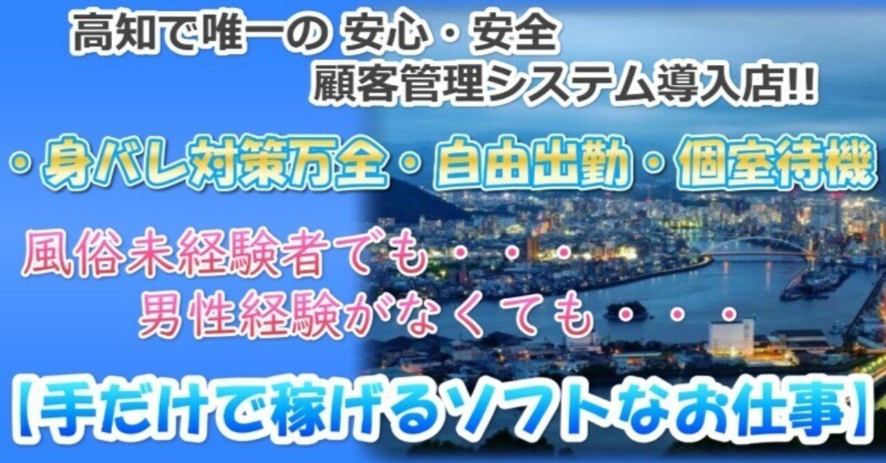 おすすめ】高知県のオナクラ・手コキデリヘル店をご紹介！｜デリヘルじゃぱん