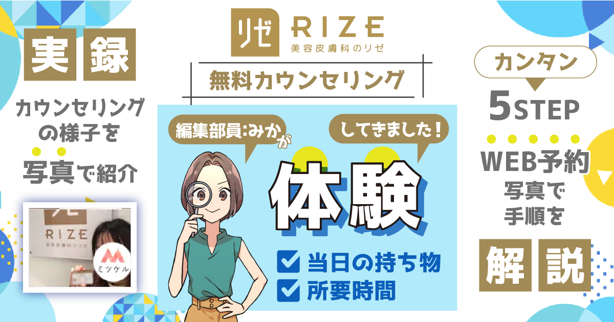 リゼクリニックの口コミは悪い？5回で足りない？機械は選べないのか？予約方法・全身脱毛の料金も紹介 |  【新宿心療内科・精神科】新宿よりそいメンタルクリニック -