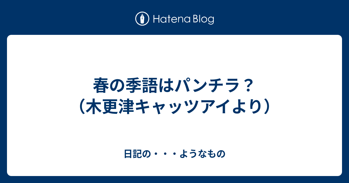 パンチラの代償 | ぱちんこにっき