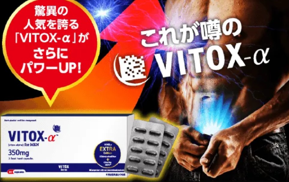 ヴィトックスα(VITOX-α)を飲み続けた効果とは？口コミ評判も【体験談】