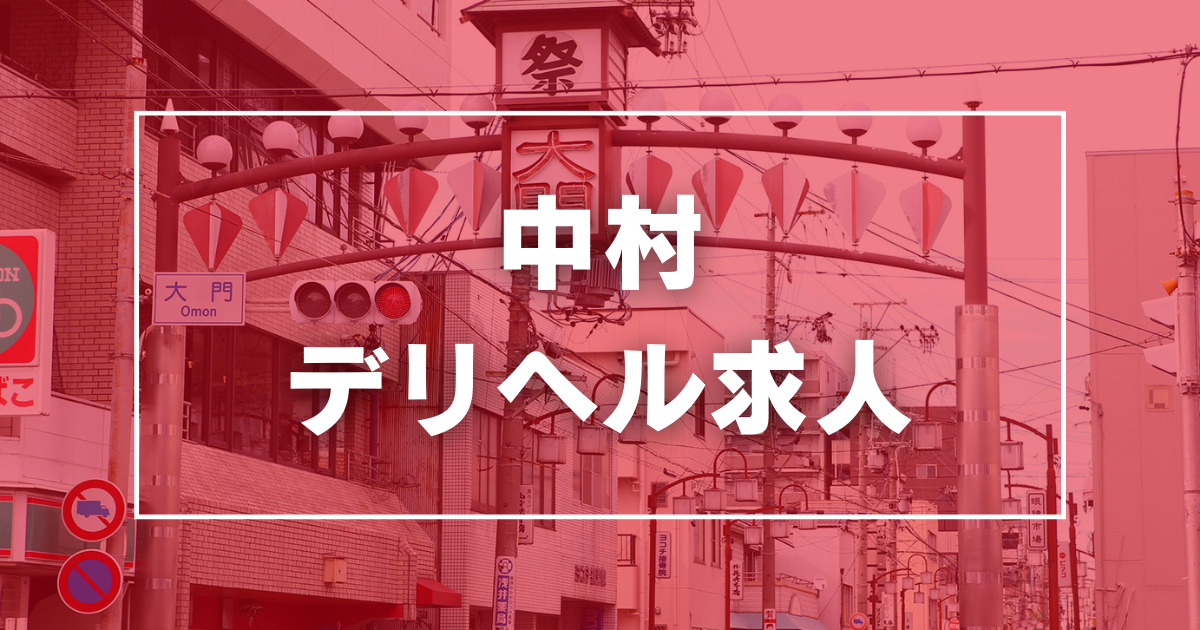 ぽっちゃり歓迎 - 名古屋の風俗求人：高収入風俗バイトはいちごなび