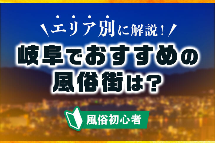 岐阜風俗おすすめ人気ランキング5選【風俗店157店舗から厳選】