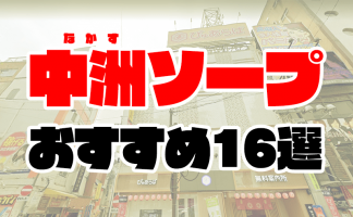 広島県で人気・おすすめのソープをご紹介！