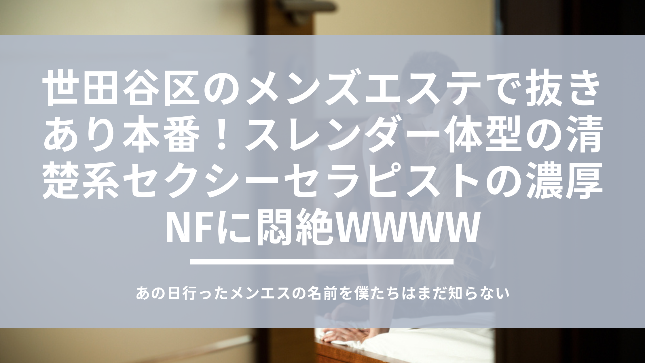 熊本メンズエステ「セピア」NN口コミ体験談！優しいセクシー艶美人とフ○ラからのまさか生本番できてラッキー | 全国メンズエステ体験口コミ日記