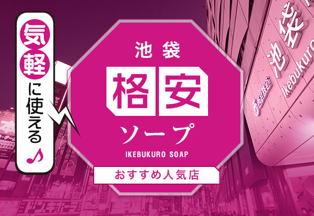 池袋風俗おすすめ人気ランキング21選【風俗店のプロ監修】