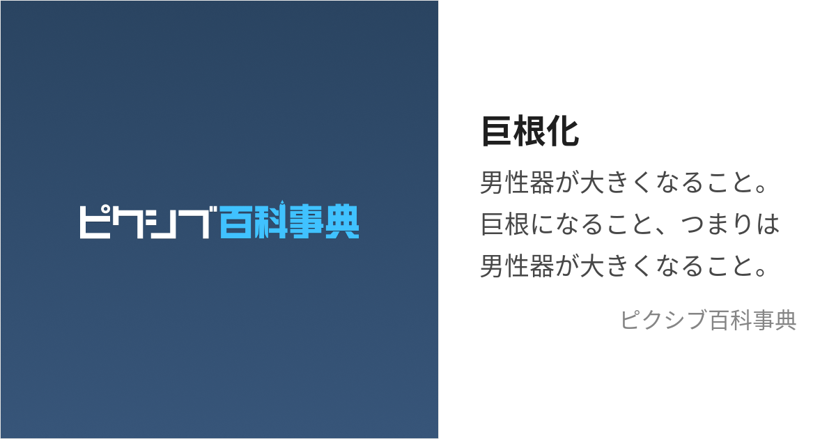 あなたは巨根？】デカチンの基準を徹底解説！巨根になる方法も紹介｜駅ちか！風俗雑記帳